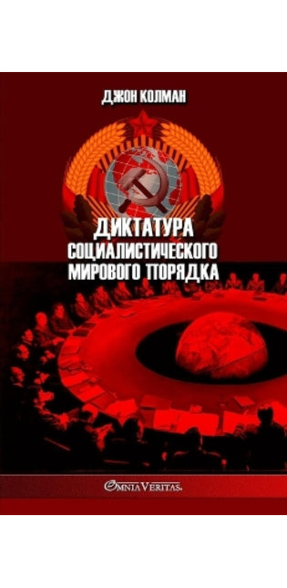 Диктатура социалистического мирового по