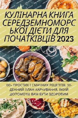 КУЛІНАРНА КНИГА СЕРЕДЗЕМНОМОРСЬКОЇ ДІЄТ