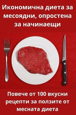 Икономична диета за месоядни, опростена з

