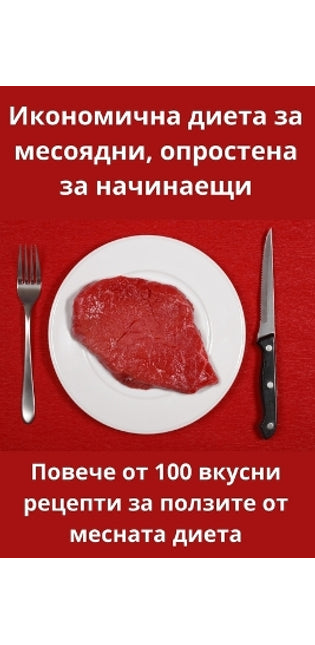 Икономична диета за месоядни, опростена з
