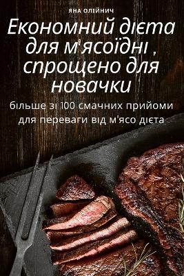 Економний дієта для м'ясоїдні, спрощено дл