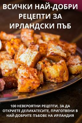 ВСИЧКИ НАЙ-ДОБРИ РЕЦЕПТИ ЗА ИРЛАНДСКИ ПЪБ