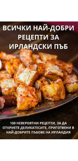 ВСИЧКИ НАЙ-ДОБРИ РЕЦЕПТИ ЗА ИРЛАНДСКИ ПЪБ