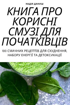 КНИГА ПРО КОРИСНІ СМУЗІ ДЛЯ ПОЧАТКІВЦІВ