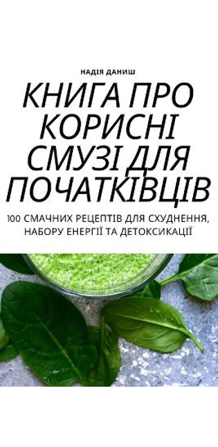 КНИГА ПРО КОРИСНІ СМУЗІ ДЛЯ ПОЧАТКІВЦІВ