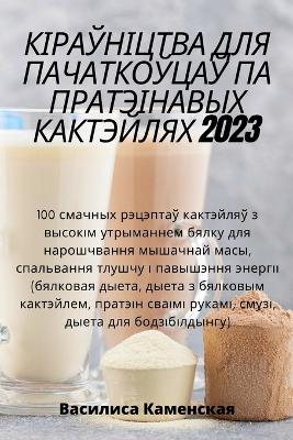 КІРАЎНІЦТВА ДЛЯ ПАЧАТКОЎЦАЎ ПА ПРАТЭІНАВ