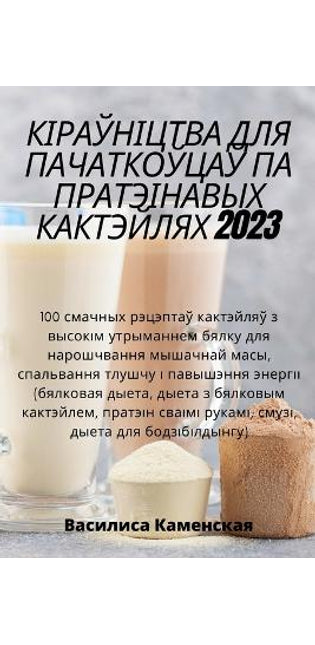 КІРАЎНІЦТВА ДЛЯ ПАЧАТКОЎЦАЎ ПА ПРАТЭІНАВ