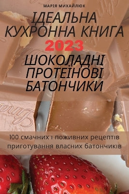 ІДЕАЛЬНА КУХРОННА КНИГА 2023 ШОКОЛАДНІ ПРОТЕ&