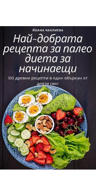 Най-добрата рецепта за палео диета за начи