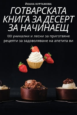 ГОТВАРСКАТА КНИГА ЗА ДЕСЕРТ ЗА НАЧИНАЕЩИ