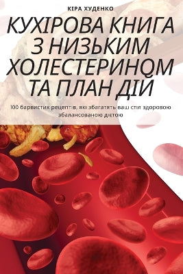 КУХІРОВА КНИГА З НИЗЬКИМ ХОЛЕСТЕРИНОМ ТА 
