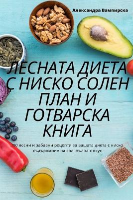 ЛЕСНАТА ДИЕТА С НИСКО СОЛЕН ПЛАН И ГОТВАРС