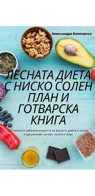 ЛЕСНАТА ДИЕТА С НИСКО СОЛЕН ПЛАН И ГОТВАРС