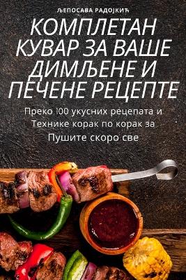 КОМПЛЕТАН КУВАР ЗА ВАШЕ ДИМЉЕНЕ И ПЕЧЕНЕ Р