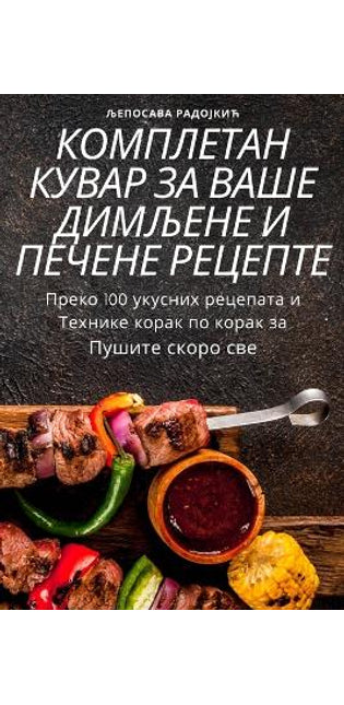 КОМПЛЕТАН КУВАР ЗА ВАШЕ ДИМЉЕНЕ И ПЕЧЕНЕ Р