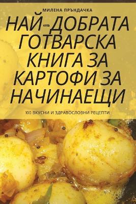 НАЙ-ДОБРАТА ГОТВАРСКА КНИГА ЗА КАРТОФИ ЗА 