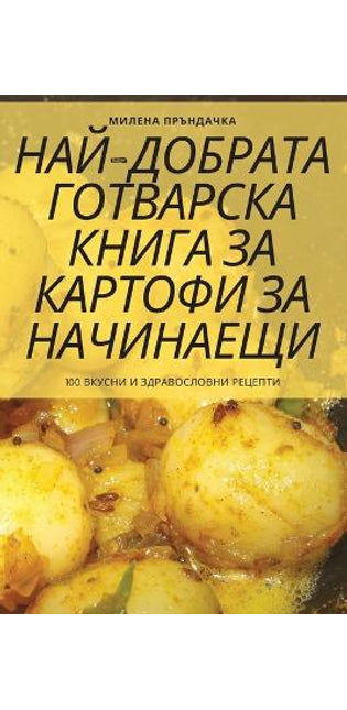 НАЙ-ДОБРАТА ГОТВАРСКА КНИГА ЗА КАРТОФИ ЗА 