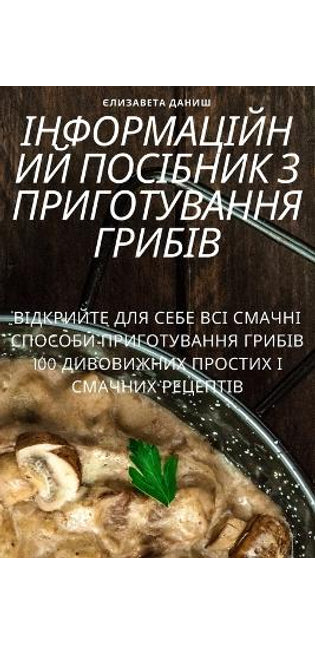 ІНФОРМАЦІЙНИЙ ПОСІБНИК З ПРИГОТУВАННЯ ГР