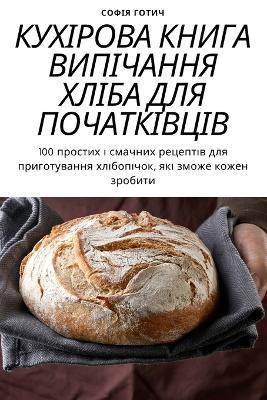 КУХІРОВА КНИГА ВИПІЧАННЯ ХЛІБА ДЛЯ ПОЧАТi