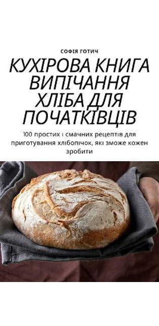 КУХІРОВА КНИГА ВИПІЧАННЯ ХЛІБА ДЛЯ ПОЧАТi