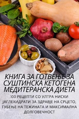 КНИГА ЗА ГОТВЕЊЕ ЗА СУШТИНСКА КЕТОГЕНА МЕ
