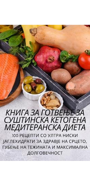 КНИГА ЗА ГОТВЕЊЕ ЗА СУШТИНСКА КЕТОГЕНА МЕ

