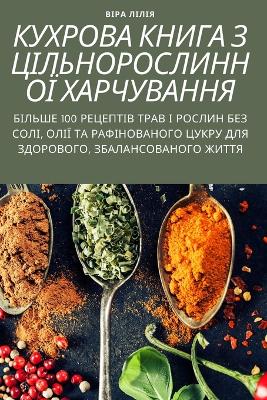 КУХРОВА КНИГА З ЦІЛЬНОРОСЛИННОЇ ХАРЧУВАН