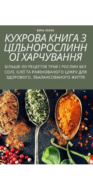 КУХРОВА КНИГА З ЦІЛЬНОРОСЛИННОЇ ХАРЧУВАН