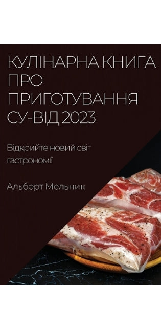 Кулінарна книга про приготування су-від 2023