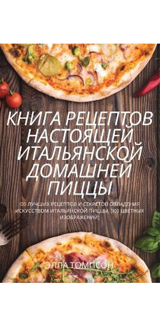 КНИГА РЕЦЕПТОВ НАСТОЯЩЕЙ ИТАЛЬЯНСКОЙ ДОМ