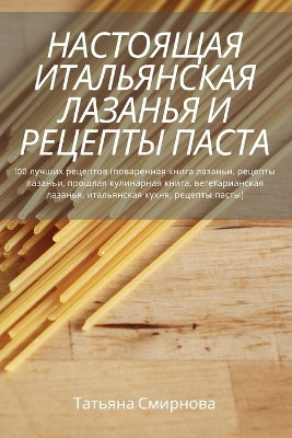 НАСТОЯЩАЯ ИТАЛЬЯНСКАЯ ЛАЗАНЬЯ И РЕЦЕПТЫ i