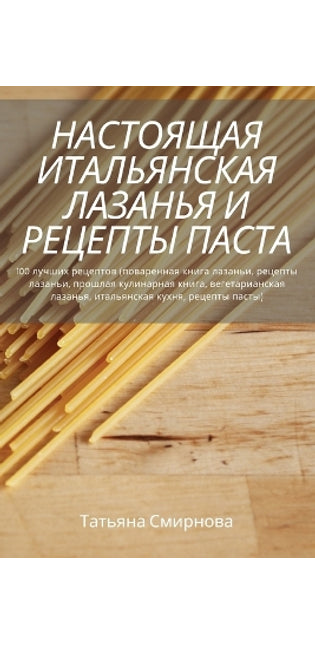 НАСТОЯЩАЯ ИТАЛЬЯНСКАЯ ЛАЗАНЬЯ И РЕЦЕПТЫ i