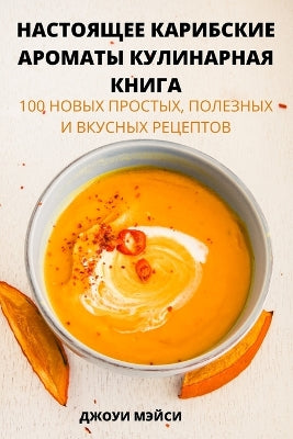 НАСТОЯЩЕЕ КАРИБСКИЕ АРОМАТЫ КУЛИНАРНАЯ К