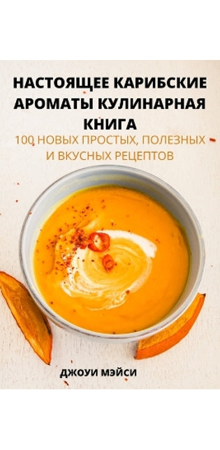 НАСТОЯЩЕЕ КАРИБСКИЕ АРОМАТЫ КУЛИНАРНАЯ К