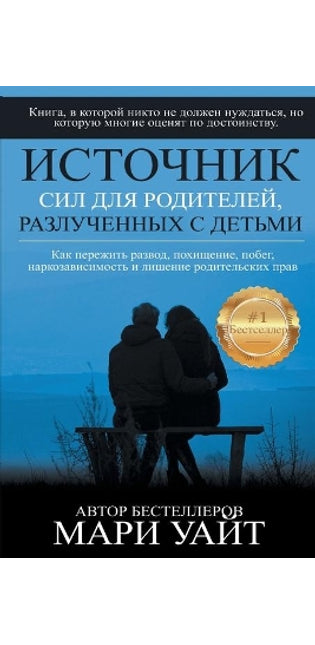Источник сил для родителей, разлученных с 