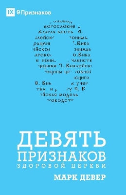 ДЕВЯТЬ ПРИЗНАКОВ ЗДОРОВОЙ ЦЕРКВИ (Nine Marks of a Healthy Church) (Russian)