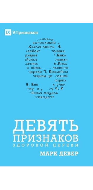 ДЕВЯТЬ ПРИЗНАКОВ ЗДОРОВОЙ ЦЕРКВИ (Nine Marks of a Healthy Church) (Russian)