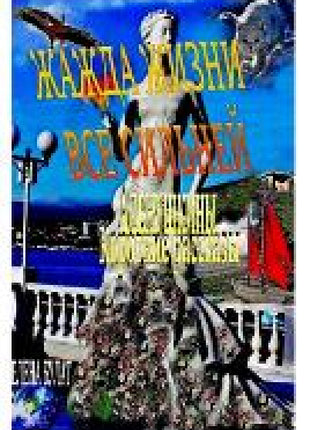 Жажда Жизни Все Сильней. Аленушкины Корот
