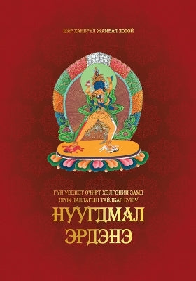 Гүн увдист Очирт Хөлгөний Замд Орох Дадла
