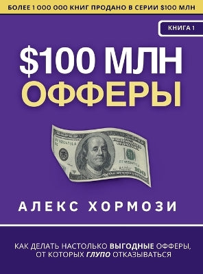 $100 млн Офферы