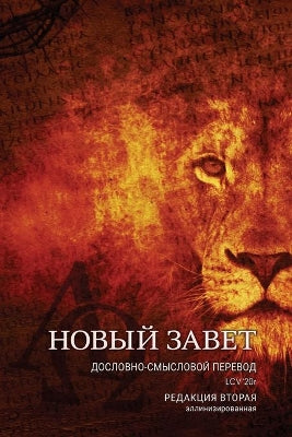 Дословно-Смысловой Перевод, Новый Завет. LCV'20r.