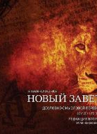 Дословно-Смысловой Перевод, Новый Завет. LCV'20r.