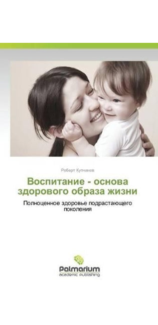 Воспитание - основа здорового образа жизн
