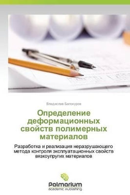 Определение деформационных свойств поли