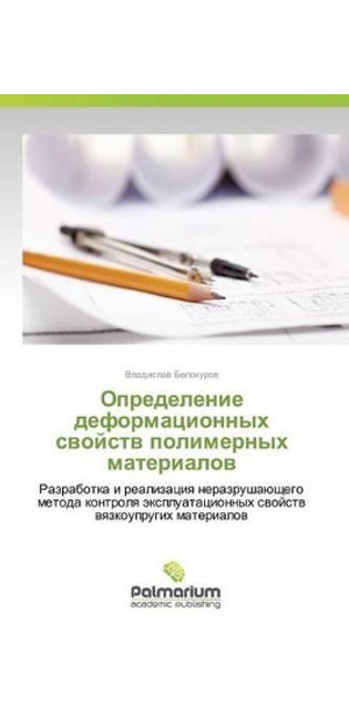 Определение деформационных свойств поли