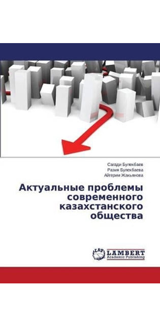 Актуальные проблемы современного казахс