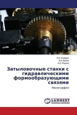 Затыловочные станки с гидравлическими фо