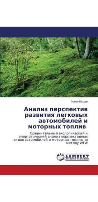 Анализ перспектив развития легковых авто