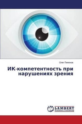 ИК-компетентность при нарушениях зрения