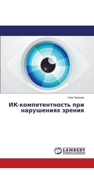 ИК-компетентность при нарушениях зрения
